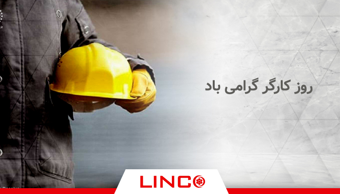 روز کارگر گرامی باد